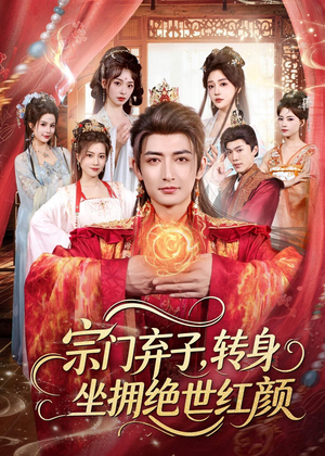 宗门弃子，转身坐拥绝世红颜（79集）热门火爆短剧