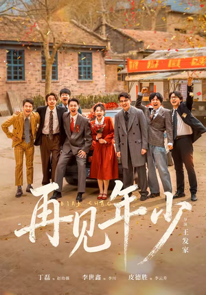 再见年少(65集) 再见年少(65集)短剧分享片段