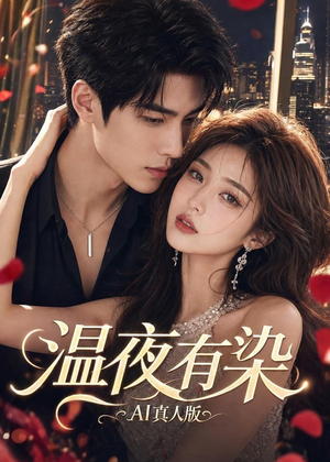 温夜有染AI真人版(66集) 温夜有染AI真人版(66集)短剧推荐上热门