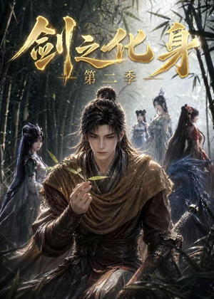 剑之化身第二季(61集) 剑之化身第二季(61集)好看又上头短剧