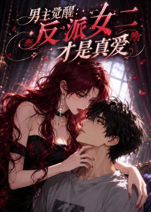 男主觉醒:反派女二才是真爱(55集) 男主觉醒:反派女二才是真爱(55集)短剧小说在线看