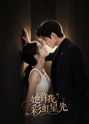 她许我彩虹星光(57集) 她许我彩虹星光(57集)看精彩短剧