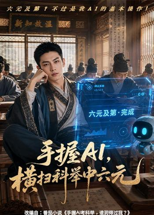 手握AI，横扫科举中六元（61集）剧情简介