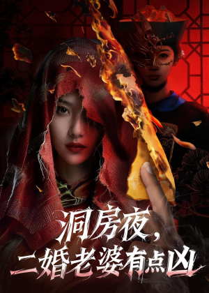 洞房夜,二婚老婆有点凶(66集) 洞房夜,二婚老婆有点凶(66集)热播短剧分享