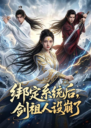 绑定系统后,剑祖人设崩了(67集) 绑定系统后,剑祖人设崩了(67集)短剧太好看了