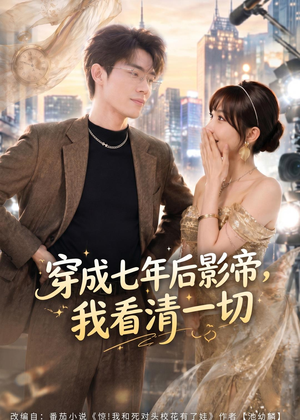 穿成七年后影帝,我看清一切(73集) 穿成七年后影帝,我看清一切(73集)免费短剧就是爽