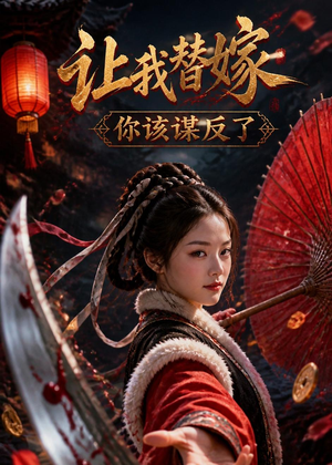 让我替嫁,你该谋反了(47集) 让我替嫁,你该谋反了(47集)精彩热门短剧