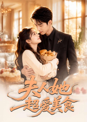 夫人她超爱美食(100集) 夫人她超爱美食(100集)免费观看