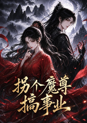 拐个魔尊搞事业(60集) 拐个魔尊搞事业(60集)深深爱上这部剧
