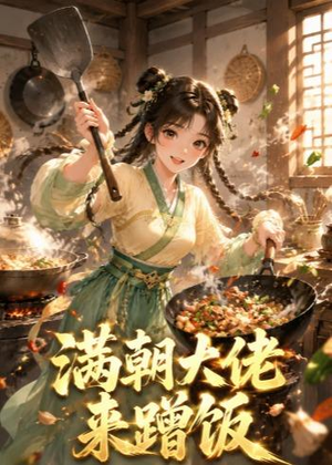 满朝大佬来蹭饭(34集) 满朝大佬来蹭饭(34集)分享热门短剧