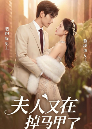 夫人又在掉马甲了(73集) 夫人又在掉马甲了(73集)无需会员轻松看