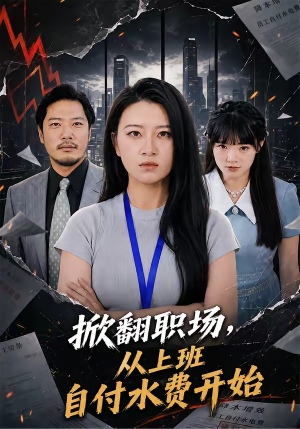 掀翻职场，从上班自付水费开始（54集）在线看