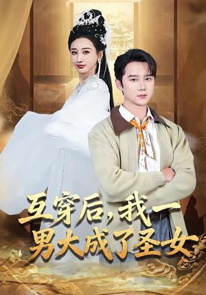 互穿后,我一男大成了圣女(62集) 互穿后,我一男大成了圣女(62集)太好看了短剧