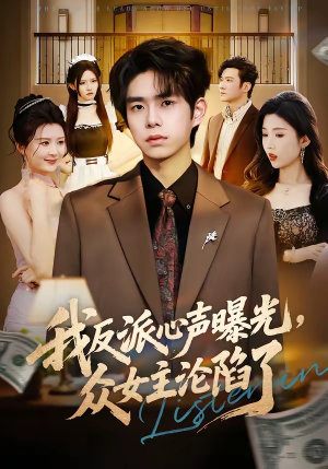 我反派心声曝光,女主沦陷了(70集) 我反派心声曝光,女主沦陷了(70集)短剧免费分享