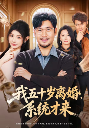 我五十岁离婚,系统才来(69集) 我五十岁离婚,系统才来(69集)超甜短剧抢先看