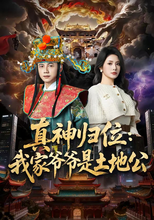 真神归位:我家爷爷是土地公(74集) 真神归位:我家爷爷是土地公(74集)一个短剧看全集