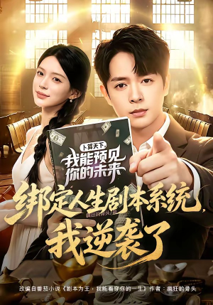 绑定人生剧本系统,我逆袭了(81集) 绑定人生剧本系统,我逆袭了(81集)甜宠短剧追到爽