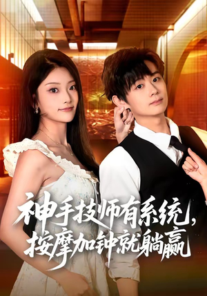 神手技师有系统,按摩加钟就躺赢(80集) 神手技师有系统,按摩加钟就躺赢(80集)大结局