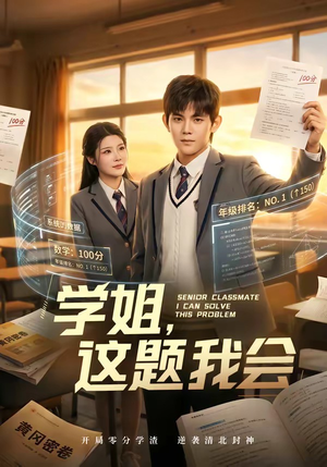 学姐,这题我会(76集) 学姐,这题我会(76集)精彩不断免费看