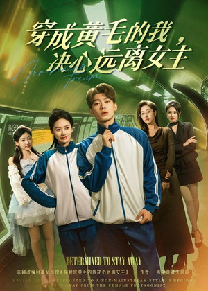 穿成黄毛的我,决心远离女主(71集) 穿成黄毛的我,决心远离女主(71集)最后一集