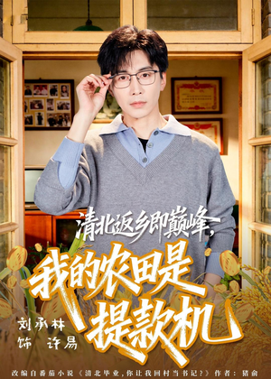 清北返乡即巅峰,我的农田是提款机(74集) 清北返乡即巅峰,我的农田是提款机(74集)第32集