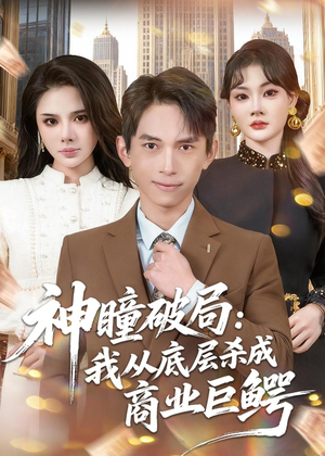 神瞳破局：我从底层杀成商业巨鳄（80集）简直不要太好看