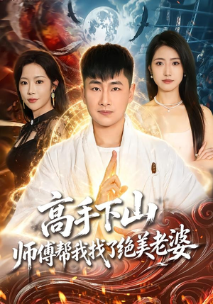高手下山,师傅帮我找了绝美老婆(89集) 高手下山,师傅帮我找了绝美老婆(89集)女主谁演的
