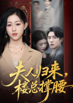夫人归来,楼总撑腰(80集) 夫人归来,楼总撑腰(80集)精彩短剧热播中