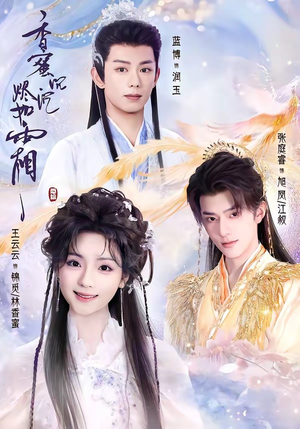 香蜜沉沉烬如霜(95集) 香蜜沉沉烬如霜(95集)超火短剧抢先看