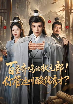 百圣齐鸣的状元郎!你管这叫酸儒秀才?(82集) 百圣齐鸣的状元郎!你管这叫酸儒秀才?(82集)最热短剧推荐