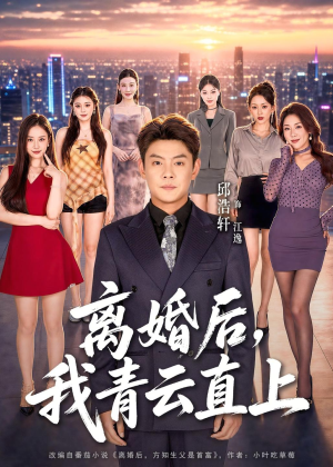 离婚后,我青云直上(97集) 离婚后,我青云直上(97集)全集免费观看