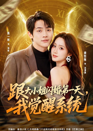 跟大小姐闪婚第一天，我觉醒系统（81集）热门短剧又来了