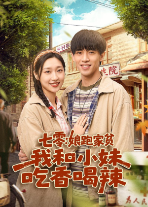 七零:娘跑家贫,我和小妹吃香喝辣(106集) 七零:娘跑家贫,我和小妹吃香喝辣(106集)一口气看完