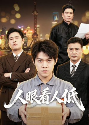 人眼看人低(59集) 人眼看人低(59集)今日短剧分享
