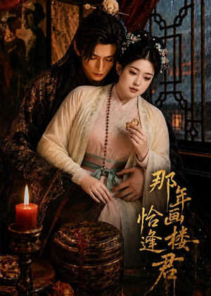那年画楼,恰逢君(60集) 那年画楼,恰逢君(60集)免费短剧片段