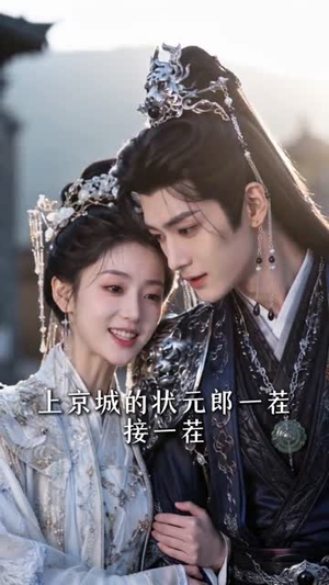 状元郎的捉婿娘子(63集) 状元郎的捉婿娘子(63集)最火的短剧