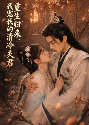 重生归来,我宠我的清冷夫君(57集) 重生归来,我宠我的清冷夫君(57集)免费看短剧全集