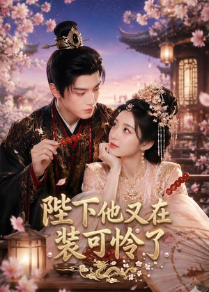 陛下他又在装可怜了(80集) 陛下他又在装可怜了(80集)短剧分享剧集