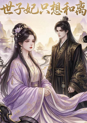 世子妃只想和离(33集) 世子妃只想和离(33集)全网独播免费看