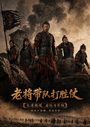 老将带队打胜仗(81集) 老将带队打胜仗(81集)精彩短剧抢先看