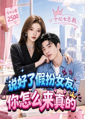 说好了假扮女友，你怎么来真的（80集）悬疑短剧推荐