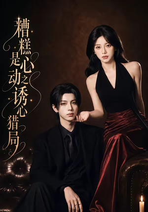糟糕是心动之诱心猎局第三季(40集)1080P(含1-2季) 糟糕是心动之诱心猎局第三季(40集)1080P(含1-2季)精彩的网络短剧