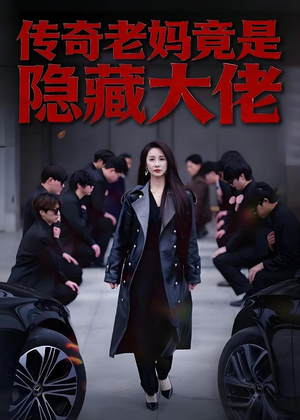 传奇老妈竟是隐藏大佬(61集) 传奇老妈竟是隐藏大佬(61集)大结局