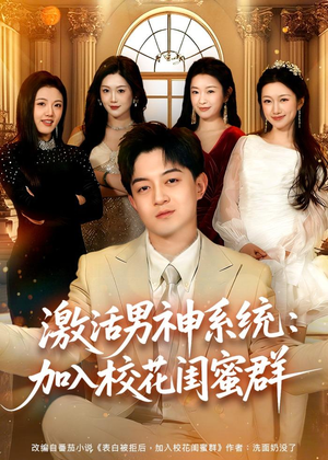 激活男神系统:加入校花闺蜜群(80集) 激活男神系统:加入校花闺蜜群(80集)最新上映免费看