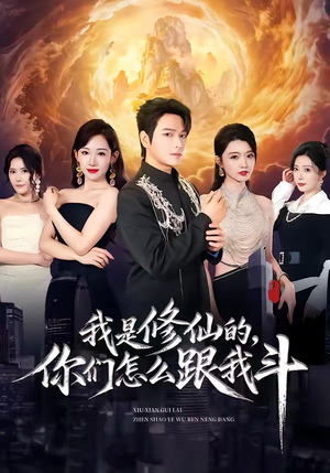 我是修仙的,你们怎么跟我斗(81集) 我是修仙的,你们怎么跟我斗(81集)短剧免费分享