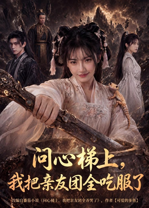 问心梯上,我把亲友团全收服了(81集) 问心梯上,我把亲友团全收服了(81集)全集都在这里了