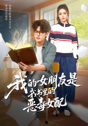 我的女朋友是我书里的恶毒女配（70集）精彩短剧热播