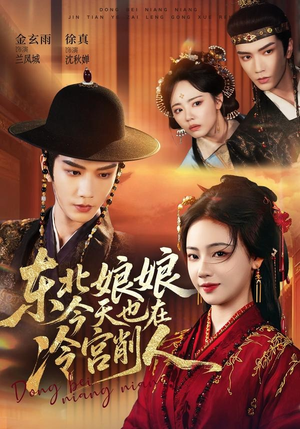 东北娘娘今天也在冷宫削人(75集) 东北娘娘今天也在冷宫削人(75集)超火短剧抢先看
