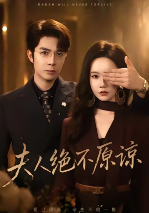 夫人绝不原谅，高冷渣夫失控了（73集）短剧在线观看
