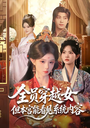 全员穿越女但本宫能看见系统内容(64集) 全员穿越女但本宫能看见系统内容(64集)短剧视频分享